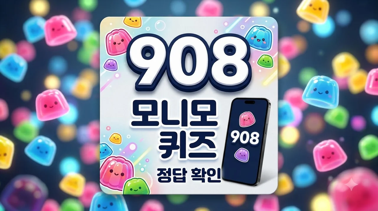 모니모 퀴즈 9월 8일 정답 확인! 젤리 쌓는 앱테크 꿀팁 총정리