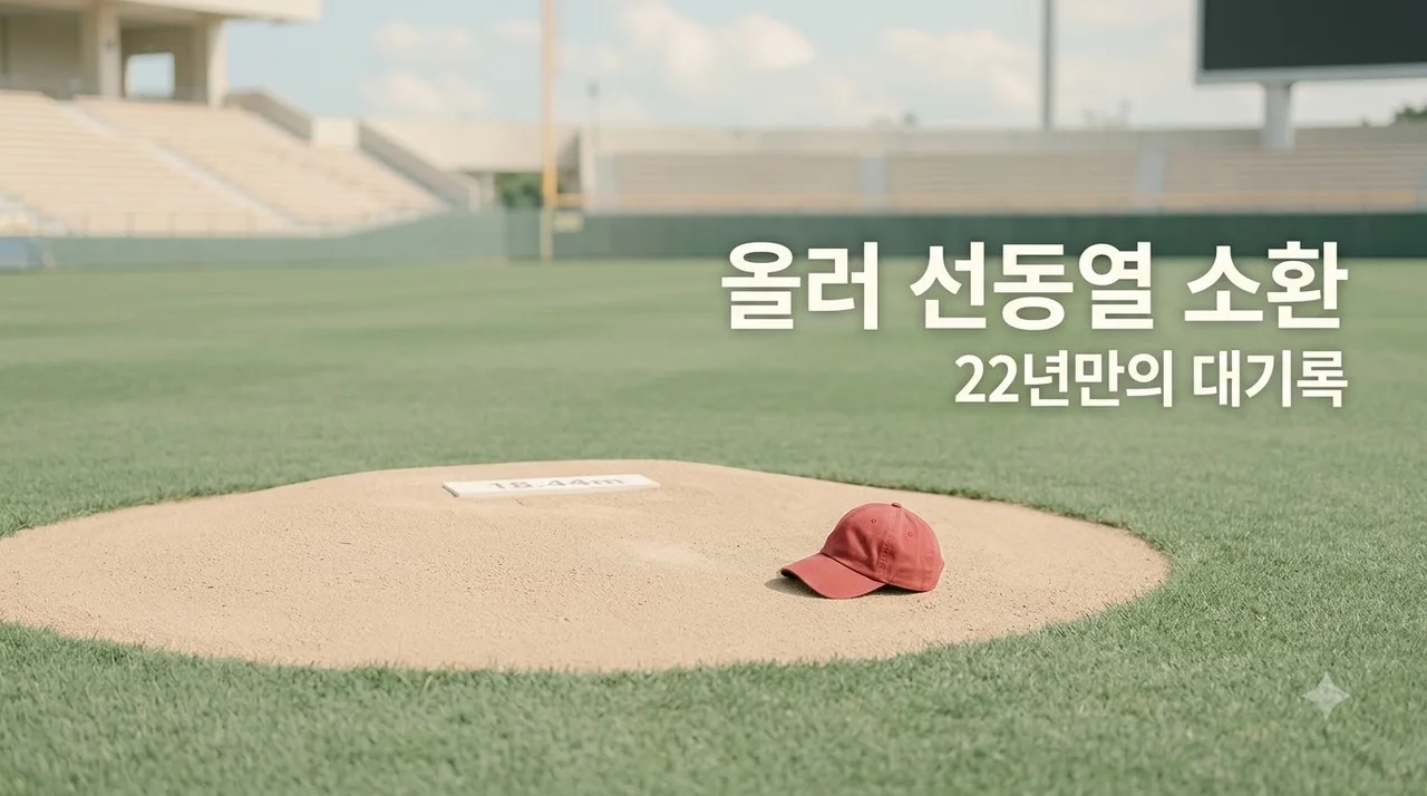 KIA 애덤 올러 22년 만에 선동열 소환! KBO 압도적 기록의 비결