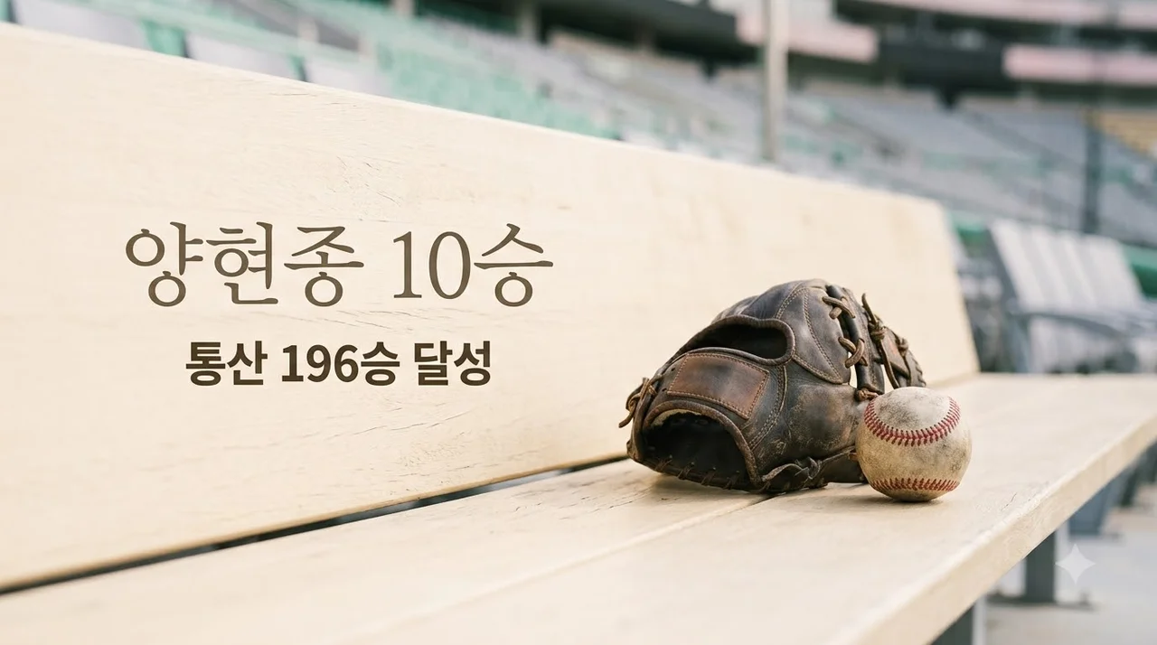 양현종 시즌 10승 통산 196승 달성! KBO 전설의 200승 고지가 보인다