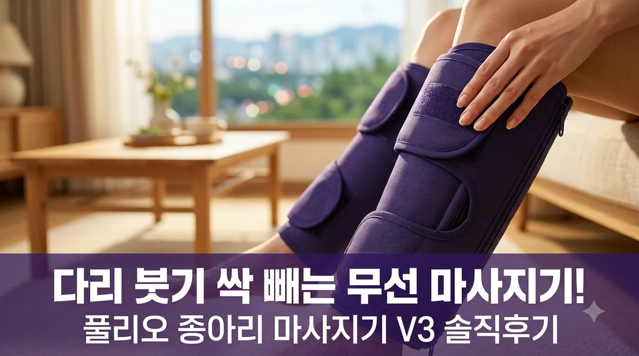 풀리오 종아리 마사지기 V3 다리 붓기 싹 빼주는 무선 마사지기 솔직후기