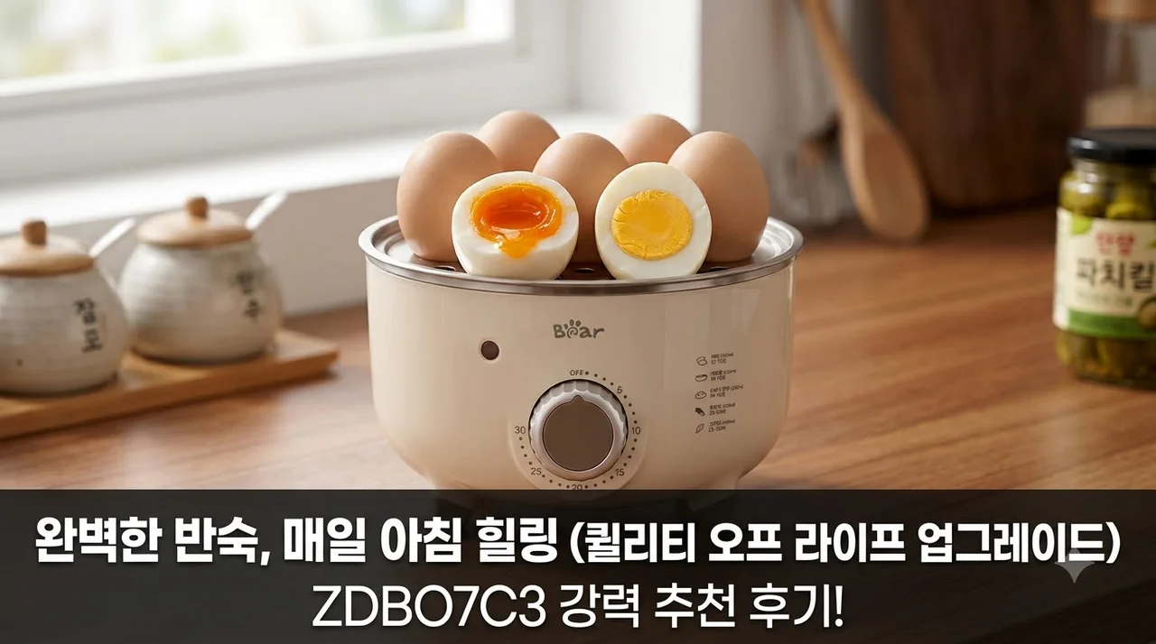 Bear 올스텐 미니 계란찜기 ZDBO7C3 삶의 질 상승 후기