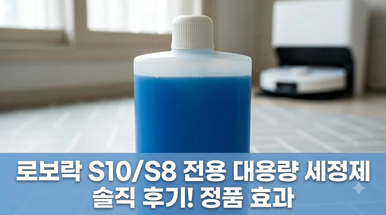 로보락 세제 전용 세정제 S10 S8 정품 대용량 솔직 후기
