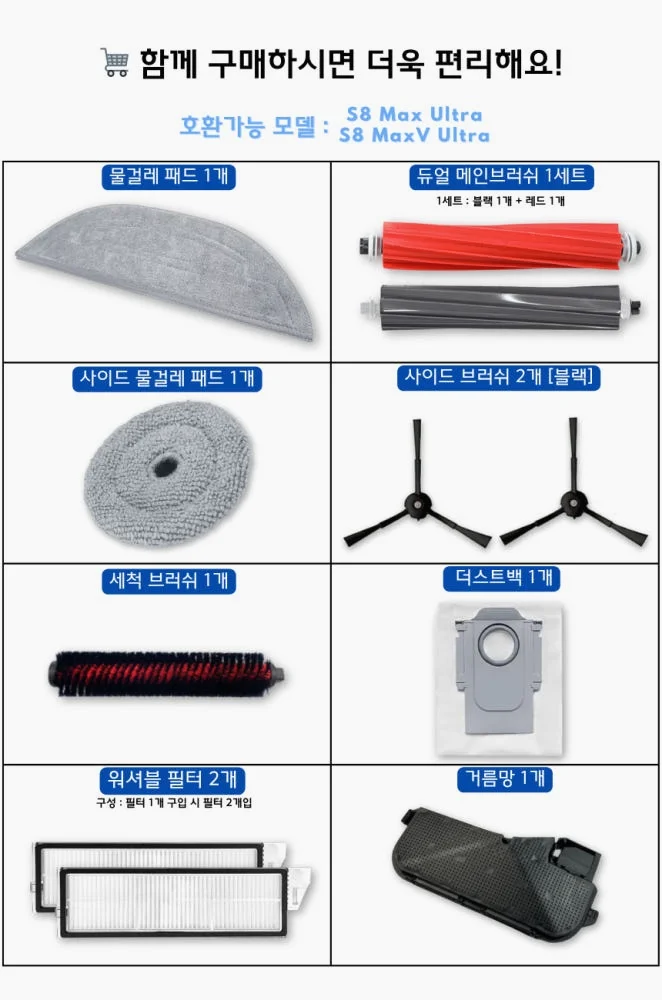 [호환] 로보락 S8 Max Ultra 소모품 물걸레 더스트백 필터 브러쉬 3개월 구성품 상세 이미지 1