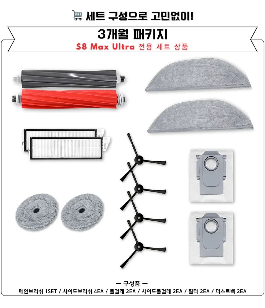 [호환] 로보락 S8 Max Ultra 소모품 물걸레 더스트백 필터 브러쉬 3개월 구성품 상세 이미지 2