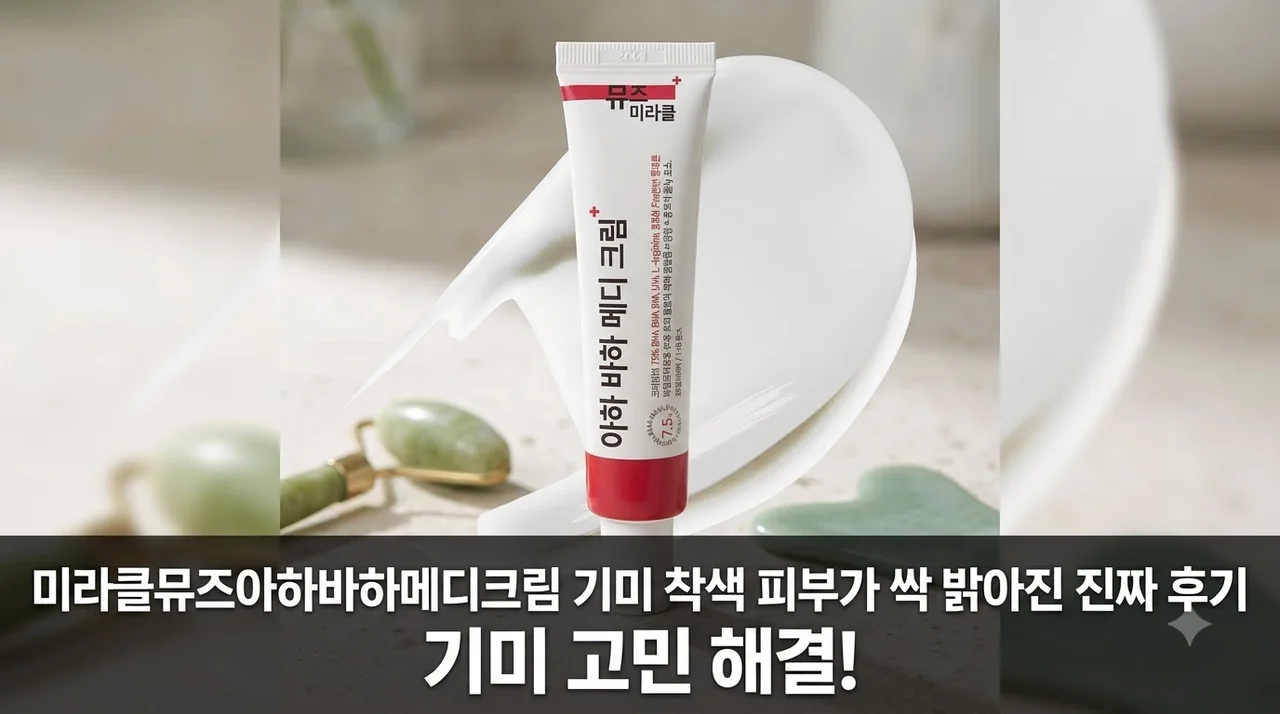 미라클뮤즈아하바하메디크림 기미 착색 피부가 싹 밝아진 진짜 후기