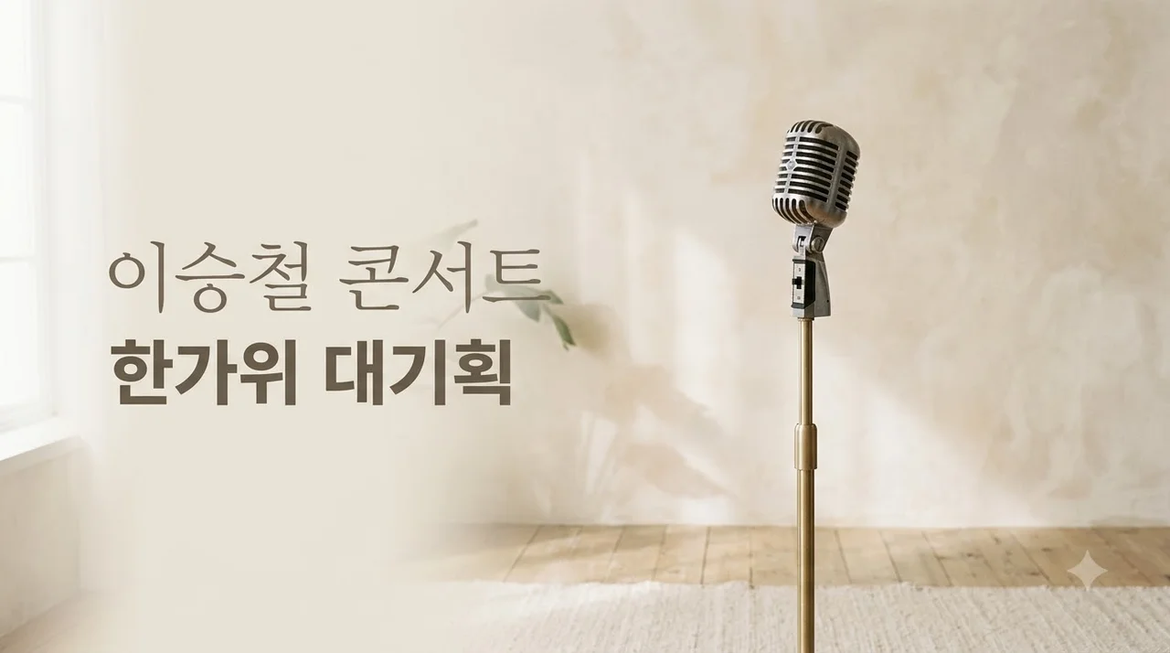 당신의 삶은 네버엔딩 스토리 이승철 기본정보 및 2026 KBS 한가위 대기획 총정리