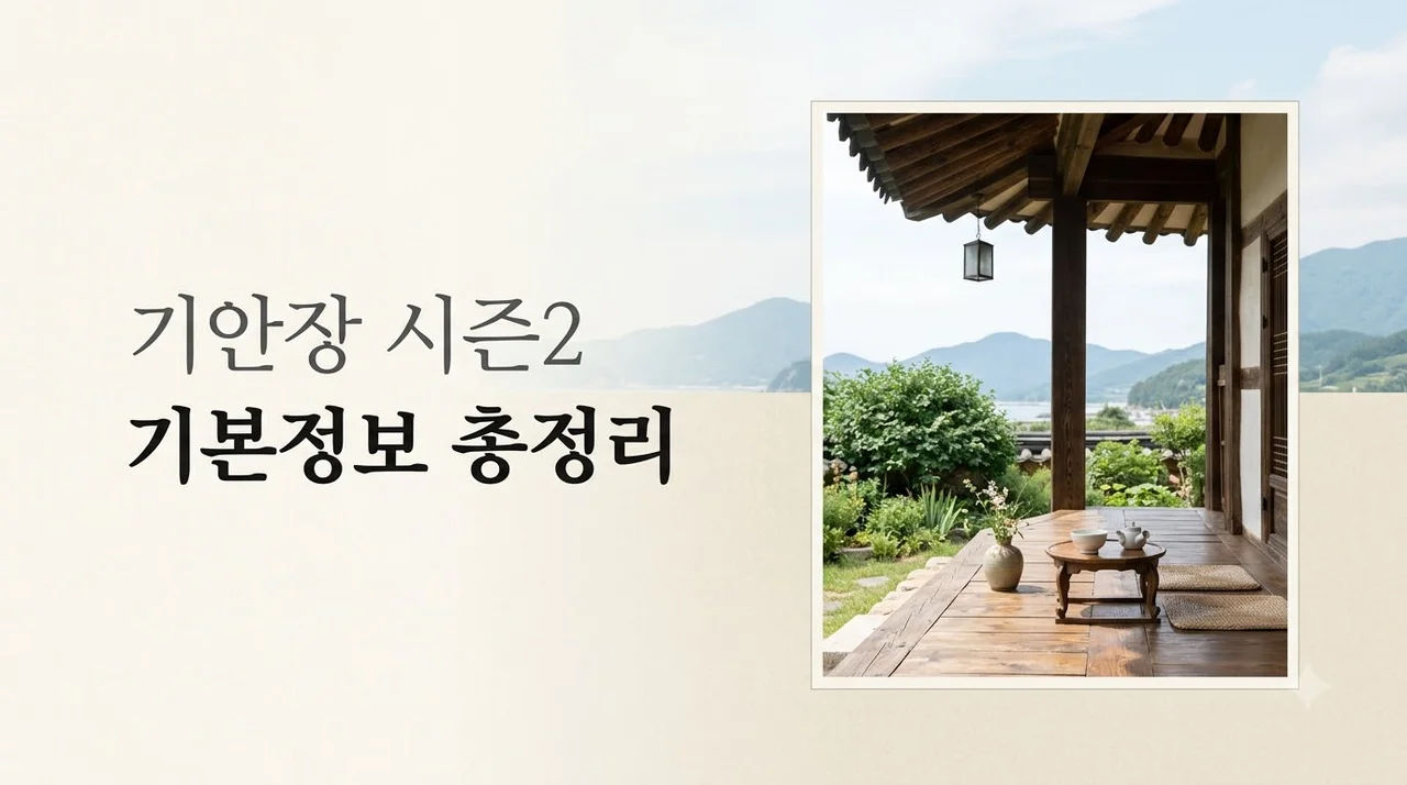 대환장 기안장 시즌2 기본정보 출연진 방영일 완벽 가이드