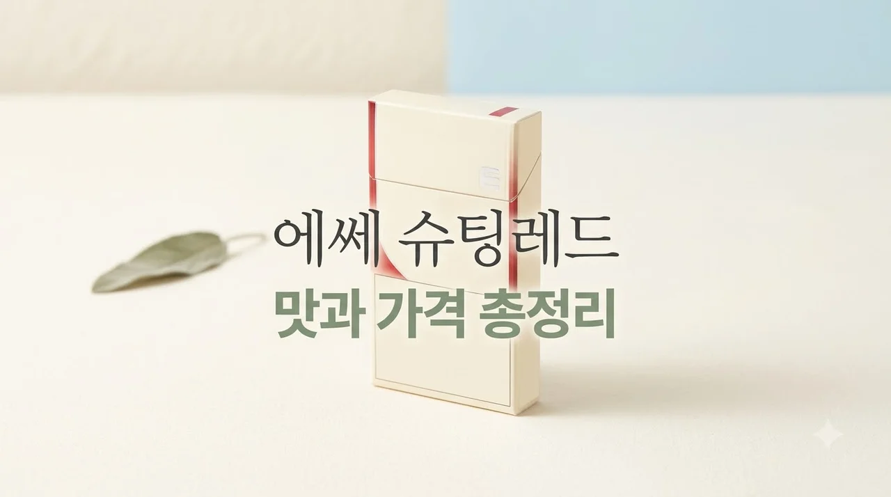 에쎄 슈팅레드 맛 가격 특징 총정리: 편의점 담배 선택 가이드
