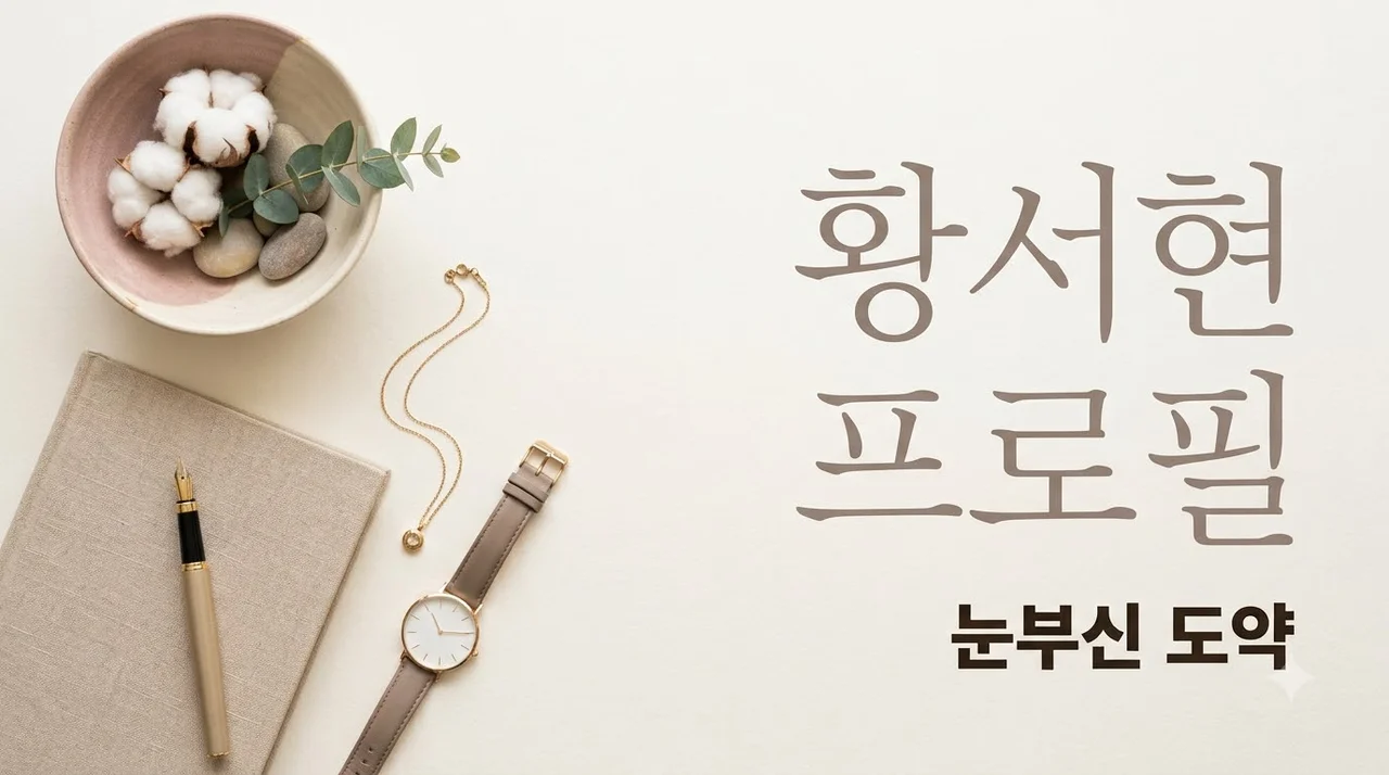 황서현 프로필 나이 키 학력 출연작 SNS 인스타그램 총정리