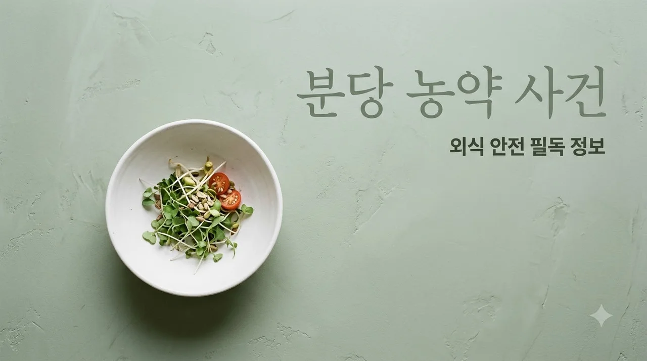 분당 중식당 농약 테러 사건 정리 및 외식 안전 수칙 5가지