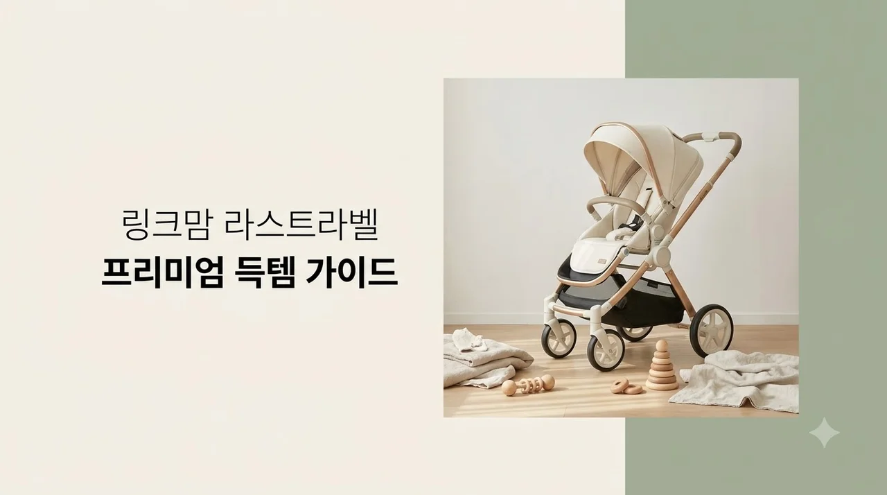 라스트라벨 링크맘점 방문 가이드: 프리미엄 유아용품 득템을 위한 완벽 분석