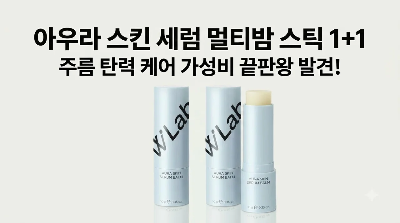 아우라 스킨 세럼 멀티밤 스틱 1+1, 주름 탄력 케어 가성비 끝판왕 발견!