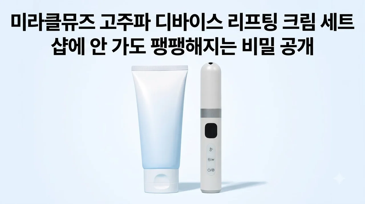 미라클뮤즈 고주파 디바이스 리프팅 크림 세트, 샵에 안 가도 팽팽해지는 비밀 공개