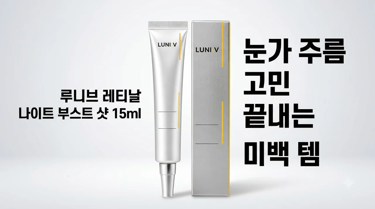 루니브 레티날 나이트 부스트 샷 15ml, 눈가 주름 고민 끝내는 인생 미백 템