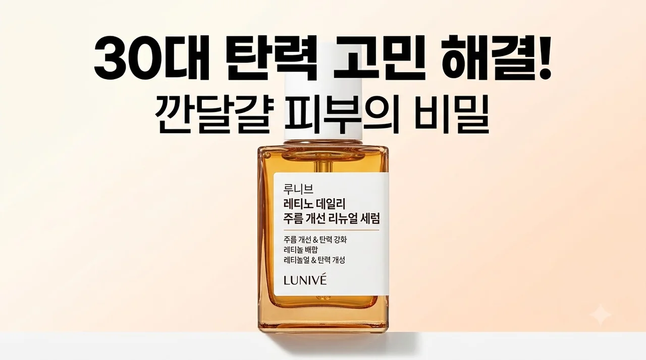 루니브 레티노 데일리 주름 개선 리뉴얼 세럼, 30대 탄력 고민 해결한 깐달걀 비결