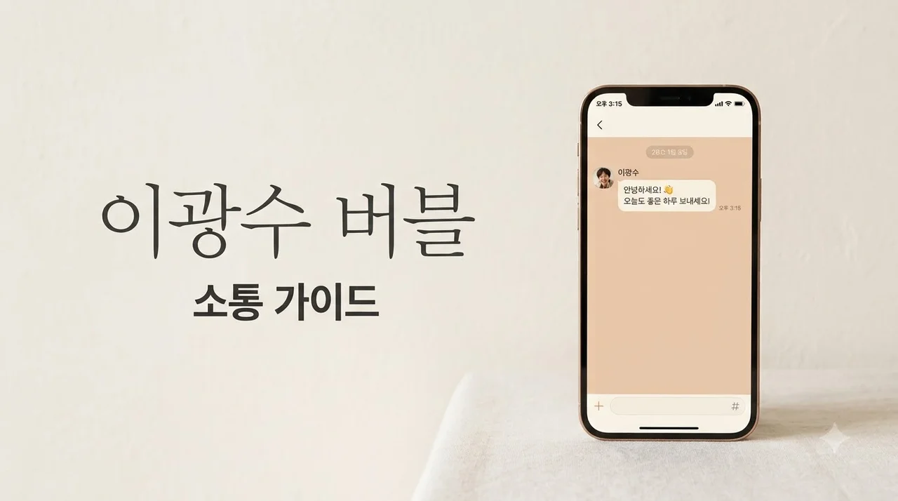 이광수 버블 소통 가이드: 구독 방법부터 꿀팁까지 총정리