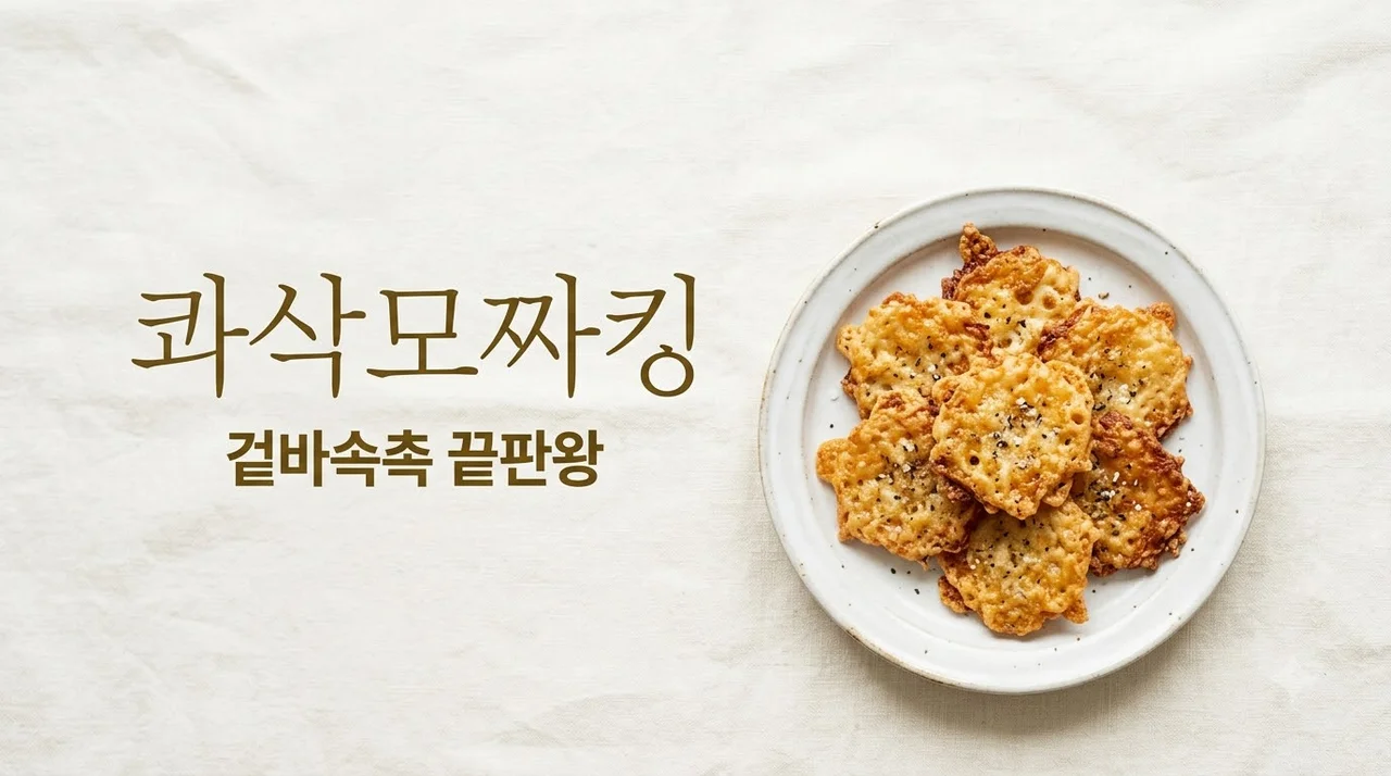 콰삭모짜킹 후기: 겉바속촉 끝판왕! 가격 칼로리 조리법 완벽 정리