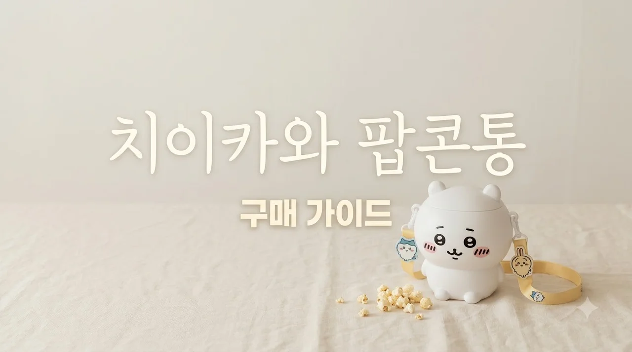 치이카와 팝콘통 구매 가이드: 가격 종류 USJ 한정판 완벽 정리