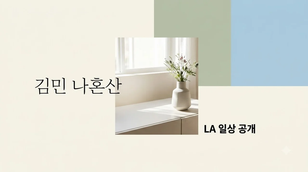 김민 나혼산 출연! 여전한 방부제 미모와 LA 럭셔리 라이프 총정리