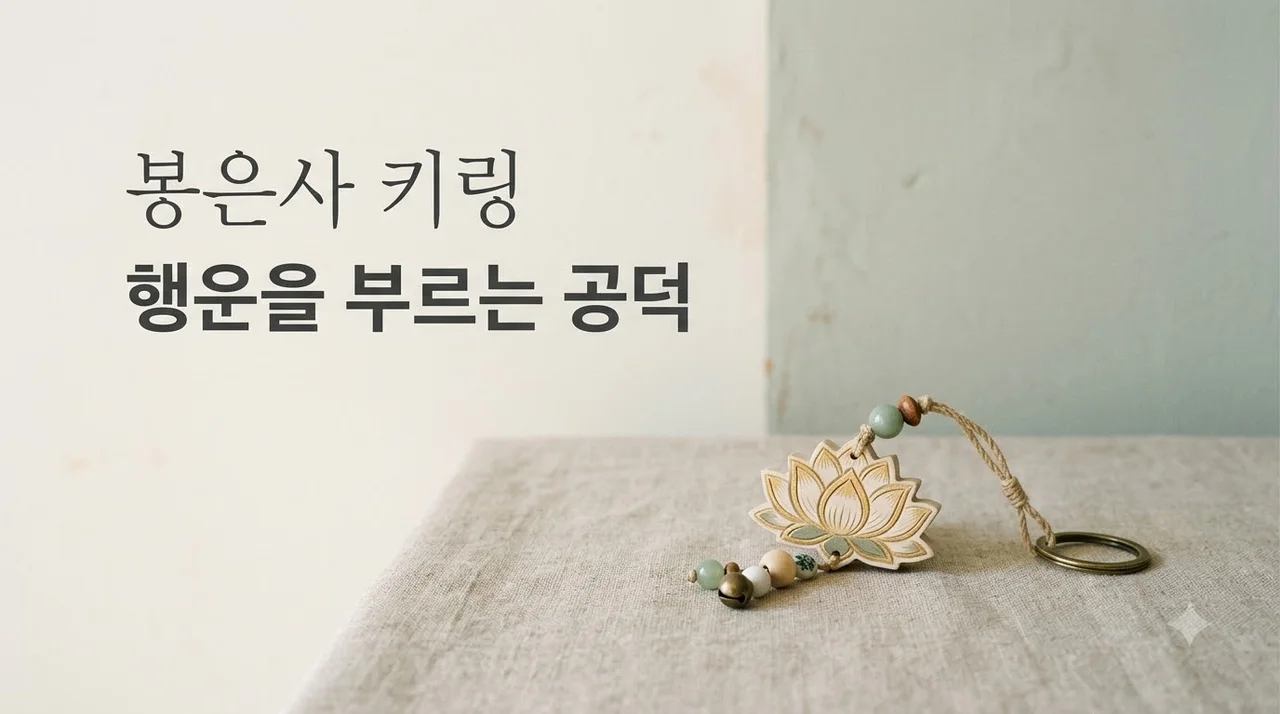 봉은사 공덕키링 가격 파는곳 의미 완벽 정리 (SNS 핫템)