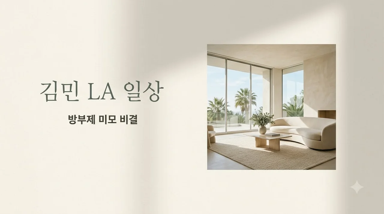 나혼자산다 김민 LA 집 근황과 변치 않는 미모 비결 총정리
