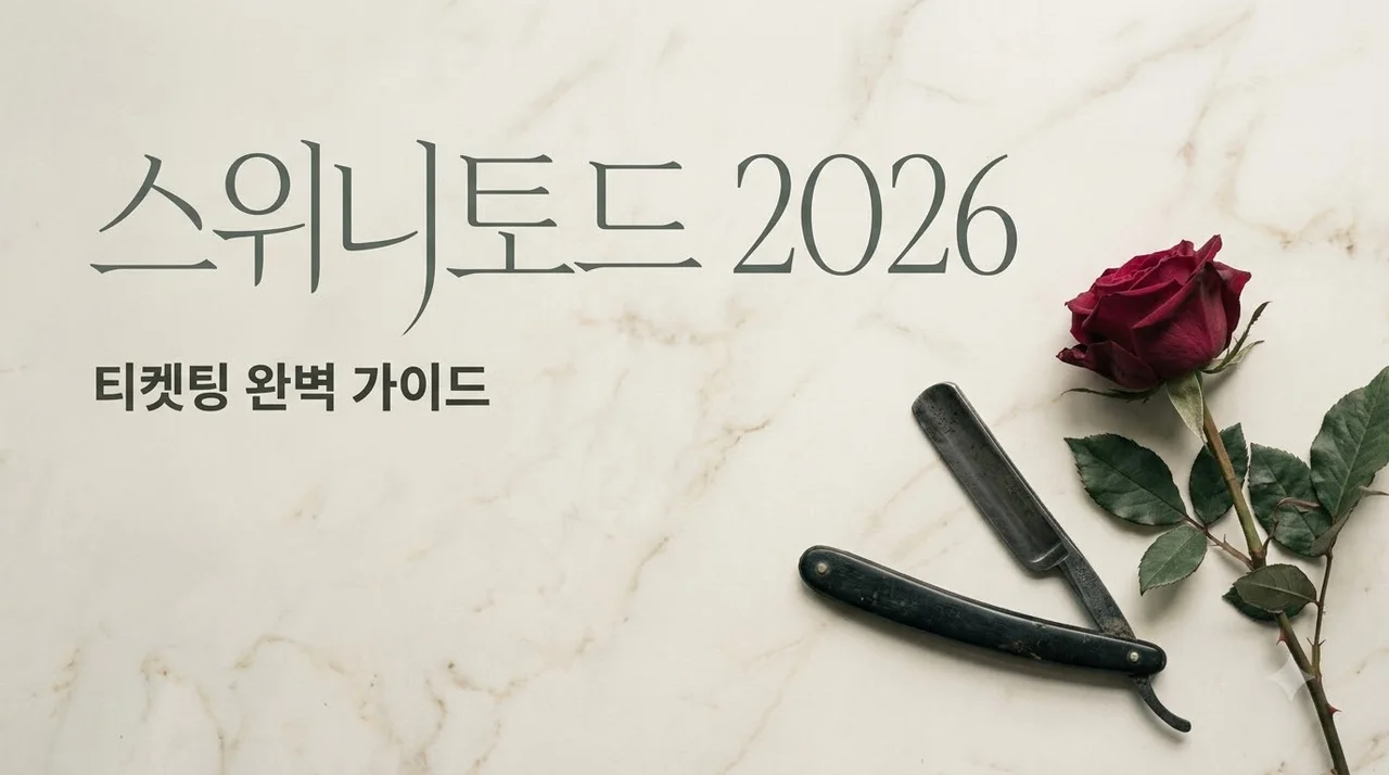 스위니토드 2026 공연 정보 총정리: 캐스팅부터 티켓팅 성공 꿀팁까지