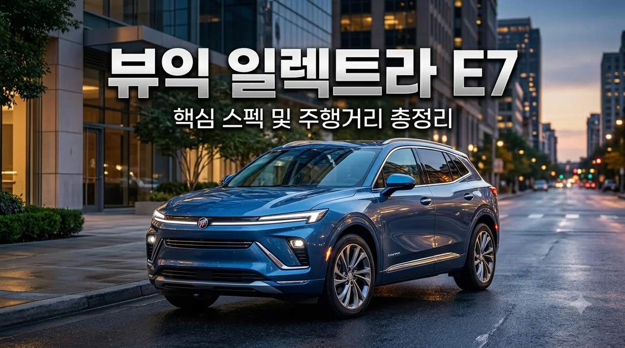 뷰익 일렉트라 E7 가격부터 주행거리·실내 스펙 완전 총정리