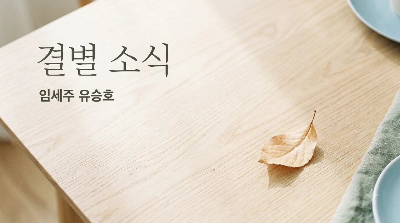 임세주 유승호 결별 이유와 향후 활동 계획 및 근황 총정리