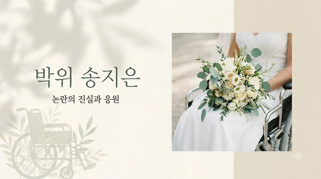박위 송지은 차별 의혹, 논란이 된 축사의 진실과 대중의 반응