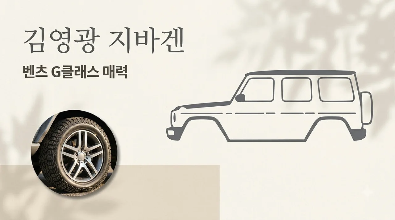 김영광 지바겐 벤츠 G바겐 가격 제원 및 연예인들이 사랑하는 이유