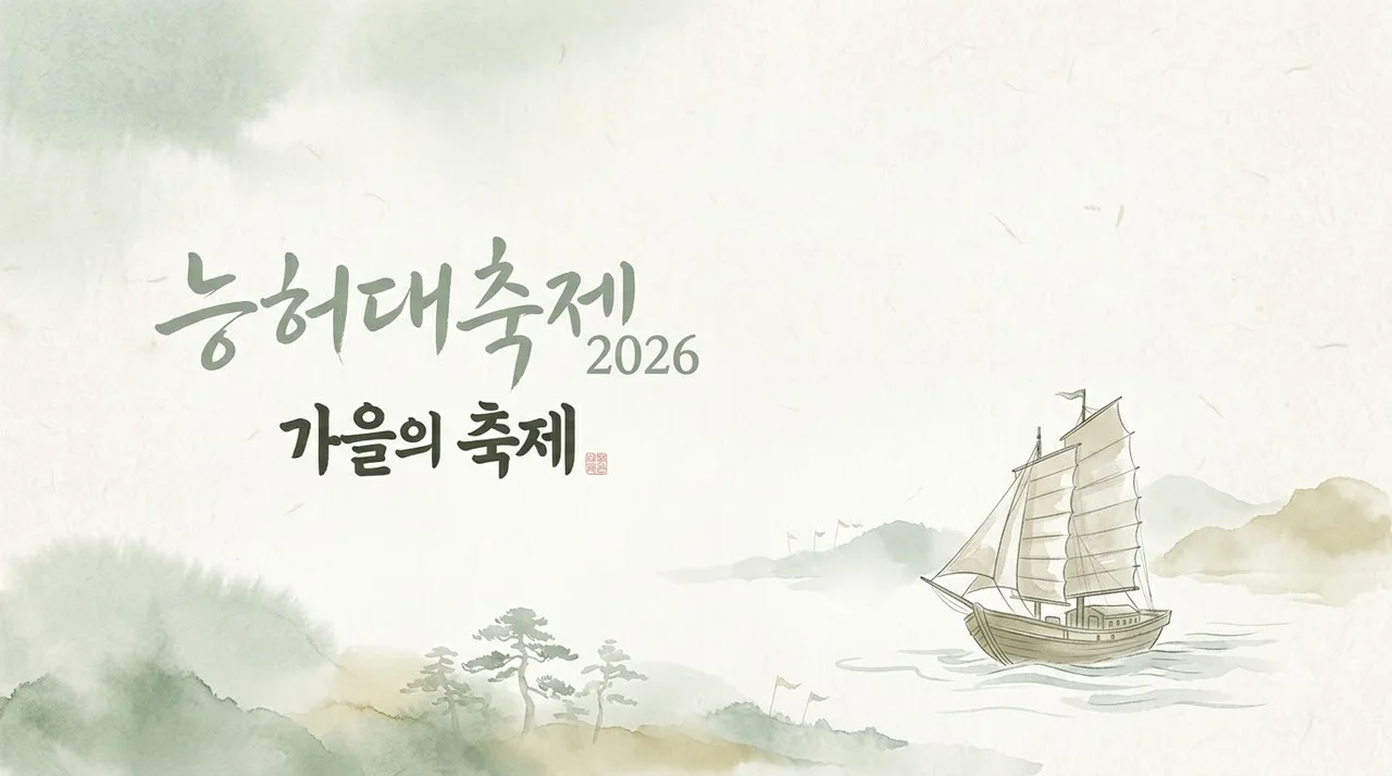 능허대축제 2026 일정 및 주차 정보 총정리: 백제 사신이 되어 떠나는 인천 여행