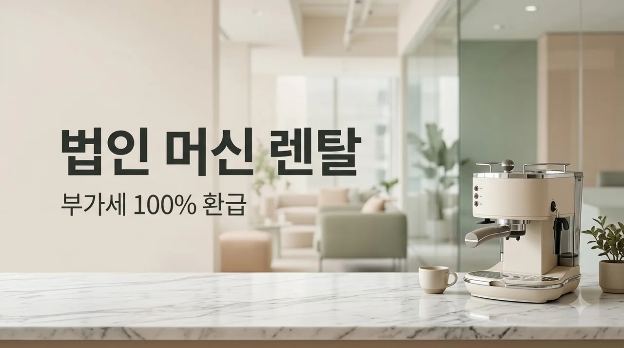 법인 사무실 에스프레소 머신 렌탈 비용 처리와 부가세 환급 100% 노하우