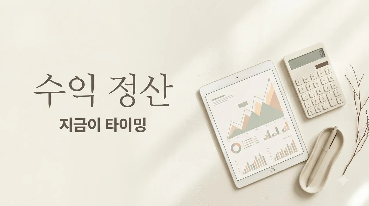 올해 투자 수익 정산 지금이 기회! 손실실현 타이밍과 절세 전략
